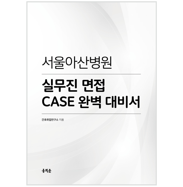 서울아산병원 실무진 면접 CASE 완벽 대비서